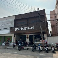 สามชัยกาแฟ หน้าศาลจังหวัดอุบลฯ