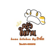 ครัวในบ้าน