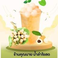 น้ำลำไยสดคุณนาย บ้านชนรดา 2