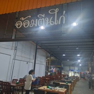 หน้าร้าน อ้อมตีนไก่ -