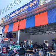 เจ๊จูนก๋วยเตี๋ยวต้มยำxหมูทอดในตำนาน ท่าอิฐ