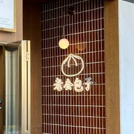 เปา เหล่า กง ปตท.คลองด่าน