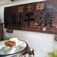 โอชาพินิจ ท่ายาง