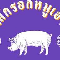 ไส้กรอกหมูเฮง หมูเฮงพุทธบูชา