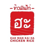 ข้าวมันไก่ฮะ