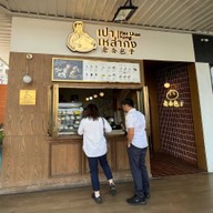 เปา เหล่า กง ปตท.คลองด่าน