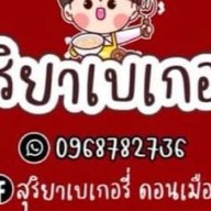 สุริยาเบเกอรี่ ดอนเมือง ดอนเมือง