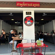 สามชัยกาแฟ หน้าศาลจังหวัดอุบลฯ