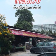 เจ๊หมวยก๋วยเตี๋ยวไก่มะระ เมืองทองธานี