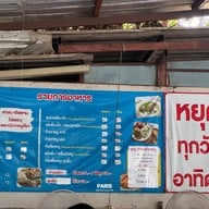 เจ๊หมวยก๋วยเตี๋ยวไก่มะระ เมืองทองธานี