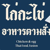 ข้าวผัดปลาทู โบราณ เจ้าแรก ต้นตำรับ Cross culture kitchen