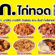 ก.ไก่ทอด&ไก่เขย่า ซอยเนินพลับหวาน