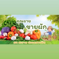 ร้านคุณยายขายผักสด ของสด ผลไม้ ซอยวัดรังสิต