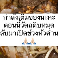 มักน้ำเงี้ยว [ ซุปเปอร์ไซส์  ]