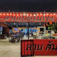 ลาบเป็ดริมโขง มีนบุรี