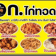 ก.ไก่ทอด&ไก่เขย่า ซอยเนินพลับหวาน