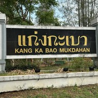 แก่งกะเบา
