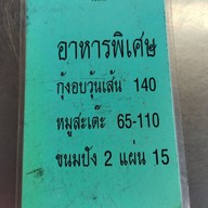 เมนู ข้าวผัดปูเมืองทอง 1 สาขาสุขาภิบาล5-วัชรพล