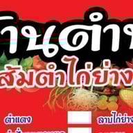 ส้มตำ-ไก่ย่าง(ร้าน ตำบ่ )(ปลาร้าต้มสุก)