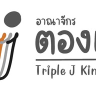อาณาจักรตองเจ Triple J Kingdom