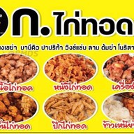 ก.ไก่ทอด&ไก่เขย่า ซอยเนินพลับหวาน
