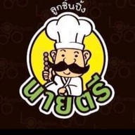 ลูกชิ้นปิ้งนายตรี(บ้านฟาโรห์) หมู่บ้านพระปิ่น3