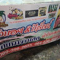เมนู ลุงบอยป้ารัตน์ หอยนางรมสด พัทยา หาดจอมเทียน
