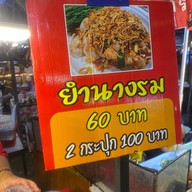 ไก่ย่าง ห้วยโป่ง ห้วยโป่ง