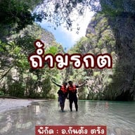 ถ้ำมรกต