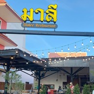 มาลี Malee Restaurant(halal) -