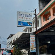 ป้าเหน่ยแหนมเนือง