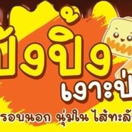 ล้าน ปัง หวะ