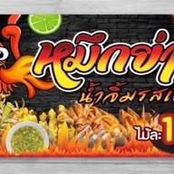 ส้มตำนายบาส ระยอง