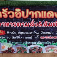 ครัวอิปากแดง