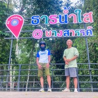 ธารน้ำใส บางสวรรค์