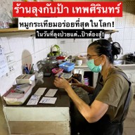 ร้านลุง เทพศิรินทร์ วัดเทพศิรินทร์
