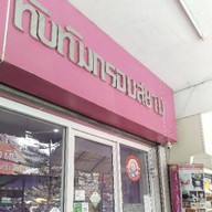 ทับทิมกรอบสยาม บางลำพู บางลำพู