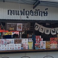 กาแฟถุงยักษ์ อร่อย ยาวนานกว่า10ปี