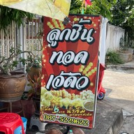 ร้านลูกชิ้นทอดเจ้ดัว