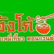 จังโก้บะหมี่เกี๊ยวคอนแวนต์
