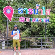 ธารน้ำใส บางสวรรค์