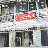 เมนู My Grandparent's House บ้านอากงอาม่า คลองสาน