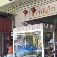 ข้าวมันไก่โกซัวะ