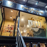 บรรยากาศ ชามก๋วยเตี๋ยวเส้นคลุก บางนา