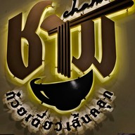 ชามก๋วยเตี๋ยวเส้นคลุก บางนา