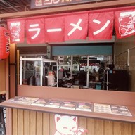39ramen - ด่านสำโรง