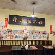 บรรยากาศ ชามก๋วยเตี๋ยวเส้นคลุก บางนา