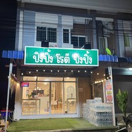 ปิงปิ้ง โรตี ปังปิ้ง