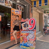 เจ๊หอย เริ่มต้น เมนูละ 29บาท ส้มตำ ยำ อาหารทะเล กุ้งแม่น้ำ หอยนางรม ทะเลดอง เมืองทอง