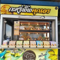 ปังปัง ผลไม้ตามฤดูกาล &น้ำปลาหวาน -